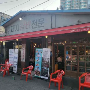 송원 마포 돼지갈비 리뷰 사진