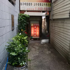 싸다돼지마을 리뷰 사진