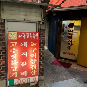 싸다돼지마을 리뷰 사진