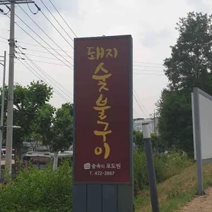 숲속의포도원 리뷰 사진