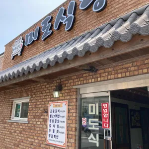 미도식당 리뷰 사진