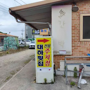 대하회집 리뷰 사진