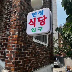 민정식당 리뷰 사진