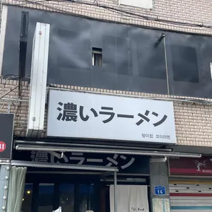 코이라멘 리뷰 사진