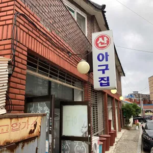 산아구집 리뷰 사진