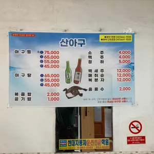 산아구집 리뷰 사진