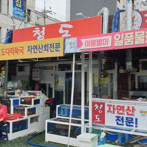 청도횟집 리뷰 사진