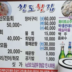 청도횟집 리뷰 사진