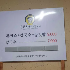 간현돈까스 리뷰 사진