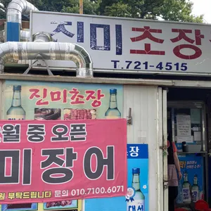 진미초장집 리뷰 사진