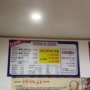 다교네쭈꾸미 리뷰 사진