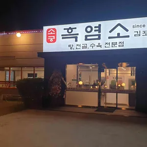 소궁흑염소 리뷰 사진