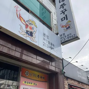 송가네쭈꾸미 리뷰 사진