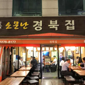 소문난경북집 리뷰 사진