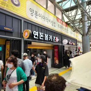 연돈볼카츠 리뷰 사진