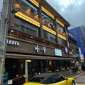 이자카야나무 리뷰 사진