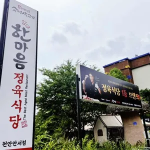한마음정육식당 리뷰 사진