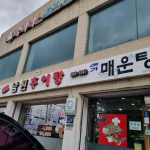 남원추어탕 리뷰 사진