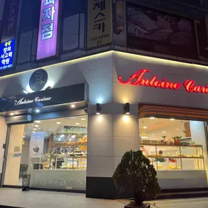 앙토낭카렘제과점 대표 사진