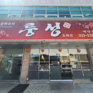 룽성 리뷰 사진