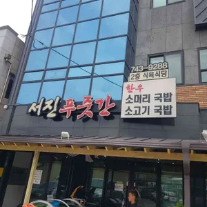 서진푸줏간셀프구이 리뷰 사진