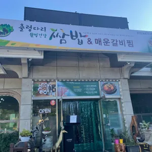 출렁다리웰빙건강쌈밥 리뷰 사진