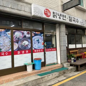 한일칡냉면 리뷰 사진