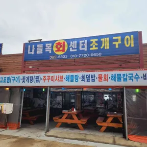 나들목회센타 리뷰 사진
