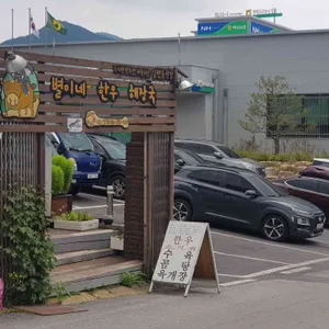 별이네한우해장국 리뷰 사진