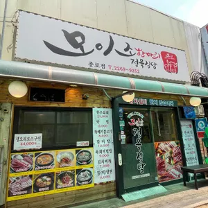 모이소한마리정육식당 리뷰 사진