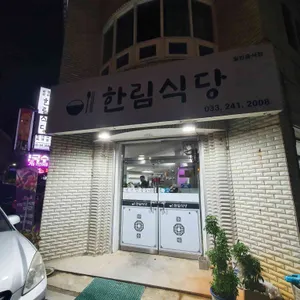 한림식당 리뷰 사진