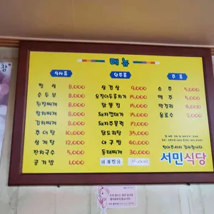 서민식당 리뷰 사진