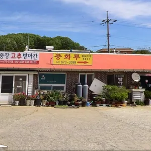 중화루 리뷰 사진