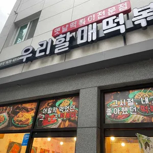 우리할매떡볶이 리뷰 사진