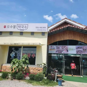 오수물막국수 리뷰 사진