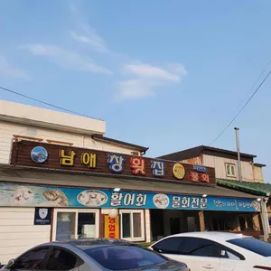 남애창횟집 리뷰 사진