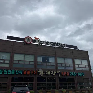 황제장어갈비 리뷰 사진