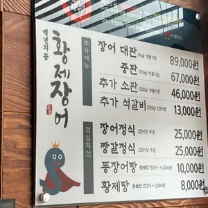 황제장어갈비 리뷰 사진