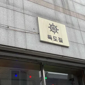 독도집 리뷰 사진