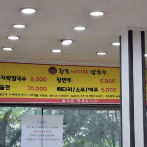 황도바지락칼국수 리뷰 사진