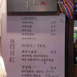 백일홍 리뷰 사진