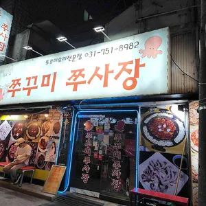 쭈꾸미쭈사장 리뷰 사진