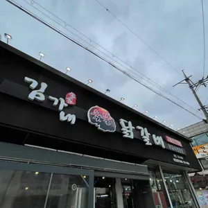 김가네숯불닭갈비 리뷰 사진