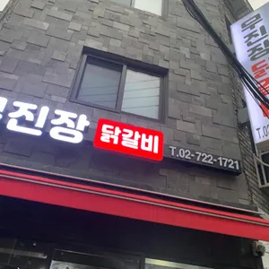 무진장춘천닭갈비 리뷰 사진