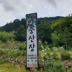 아중산장 리뷰 사진