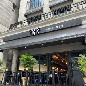 아우정 리뷰 사진
