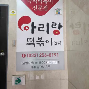 아리랑떡볶이 리뷰 사진