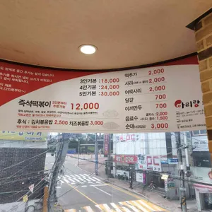 아리랑떡볶이 리뷰 사진