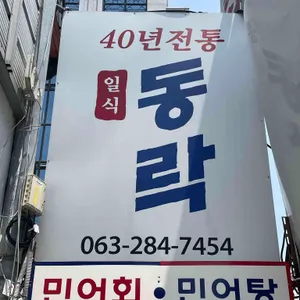 동락 리뷰 사진
