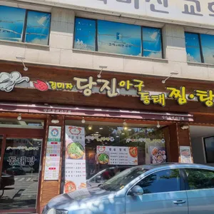 김미자당진아구동태찜탕 리뷰 사진